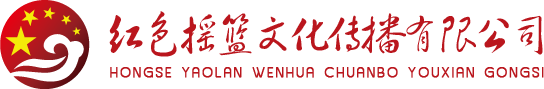 红色摇篮文化传播